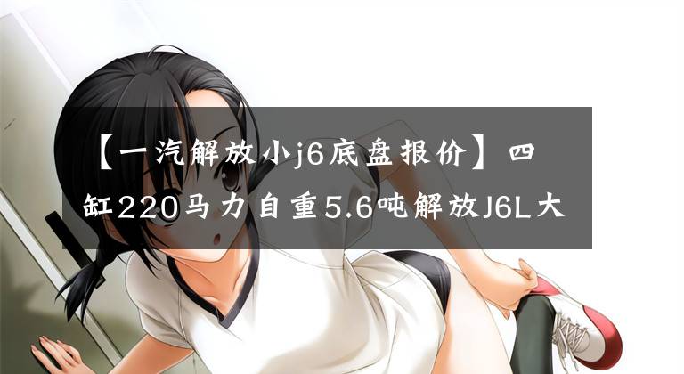 【一汽解放小j6底盤報(bào)價(jià)】四缸220馬力自重5.6噸解放J6L大橋來了