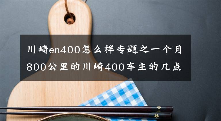 川崎en400怎么樣專題之一個月800公里的川崎400車主的幾點(diǎn)建議