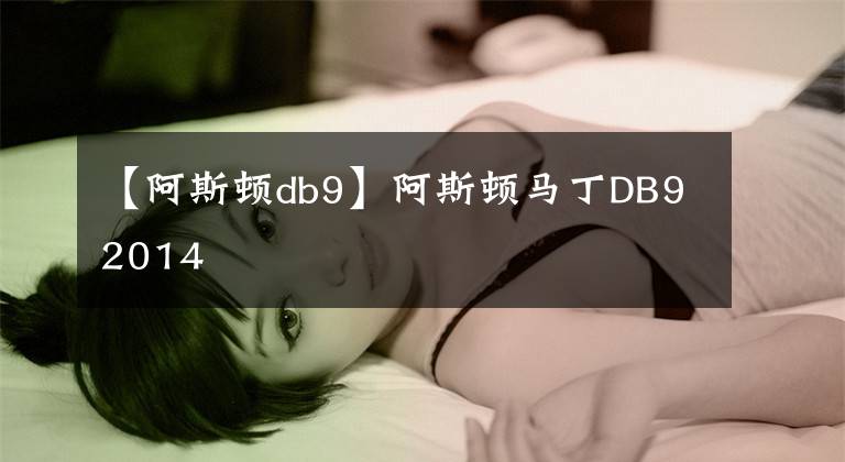 【阿斯頓db9】阿斯頓馬丁DB92014