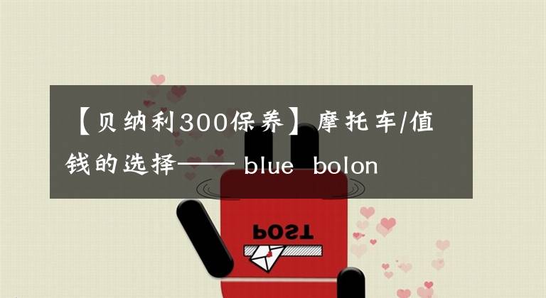 【貝納利300保養(yǎng)】摩托車/值錢的選擇—— blue bolon bj 300 GS