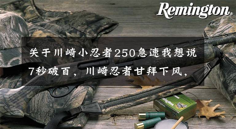 關于川崎小忍者250急速我想說7秒破百，川崎忍者甘拜下風，國產(chǎn)最快250，售15800元