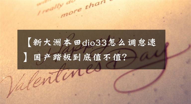 【新大洲本田dio33怎么調怠速】國產踏板到底值不值？