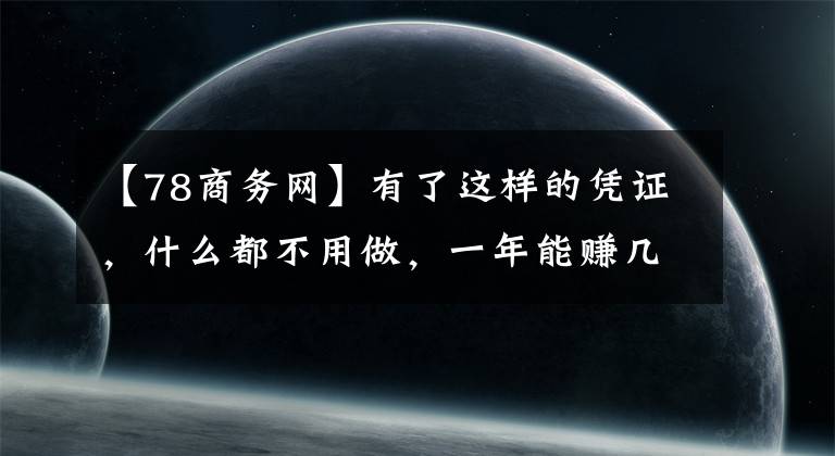 【78商務(wù)網(wǎng)】有了這樣的憑證，什么都不用做，一年能賺幾萬韓元！真的有這樣的好事嗎？