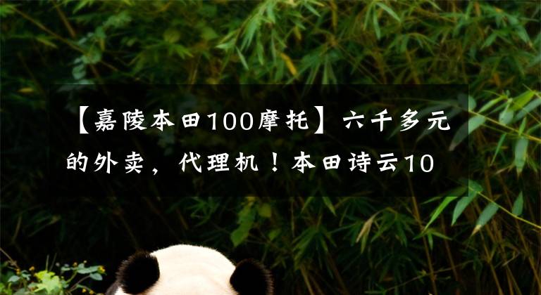 【嘉陵本田100摩托】六千多元的外賣，代理機！本田詩云100: 2.2升油耗分析