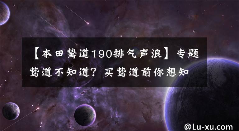 【本田鷙道190排氣聲浪】專題鷙道不知道？買鷙道前你想知道的都在這