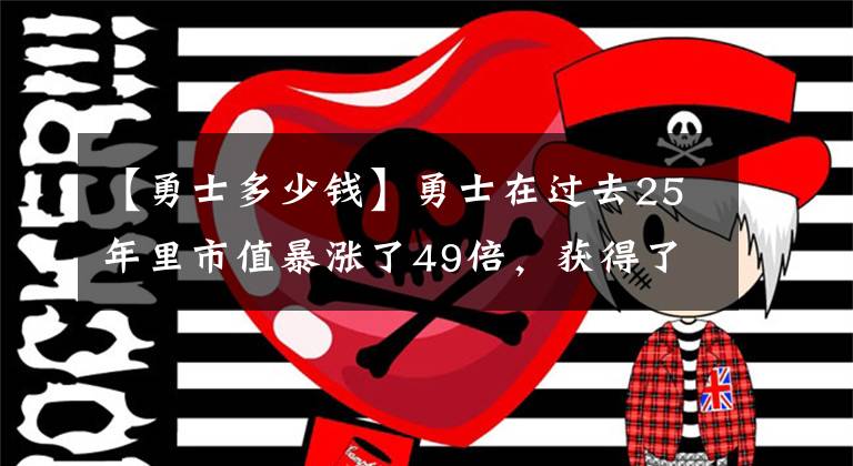 【勇士多少錢】勇士在過去25年里市值暴漲了49倍，獲得了北美聯(lián)賽第一名