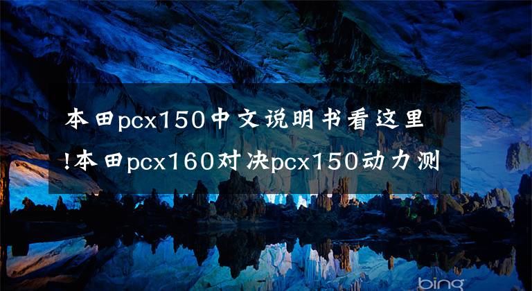 本田pcx150中文說明書看這里!本田pcx160對決pcx150動力測評，強弱不要只看發(fā)動機參數就做定論