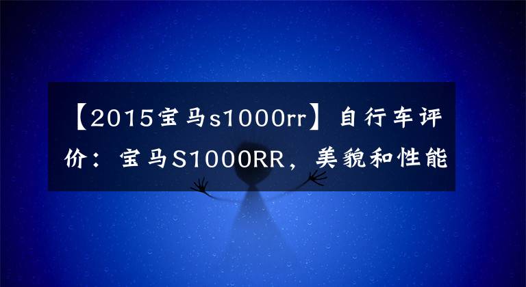 【2015寶馬s1000rr】自行車評價(jià)：寶馬S1000RR，美貌和性能并存