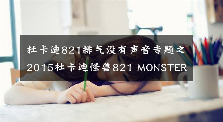 杜卡迪821排氣沒有聲音專題之2015杜卡迪怪獸821 MONSTER 特米排氣