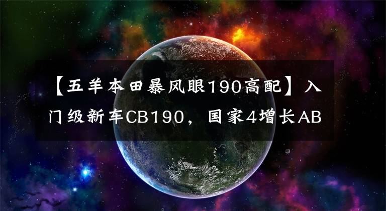 【五羊本田暴風(fēng)眼190高配】入門級新車CB190，國家4增長ABS，售價(jià)16580