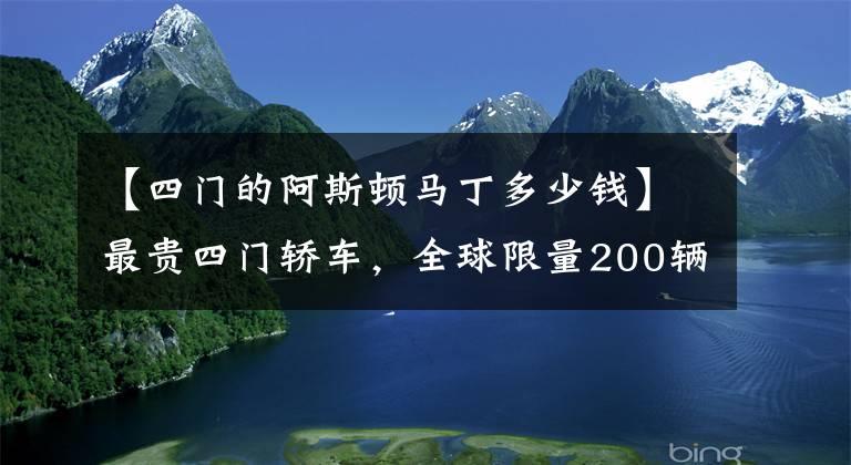 【四門的阿斯頓馬丁多少錢】最貴四門轎車，全球限量200輛，上海土豪豪擲800多萬(wàn)拿下