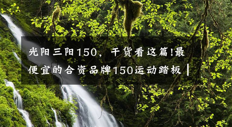 光陽(yáng)三陽(yáng)150，干貨看這篇!最便宜的合資品牌150運(yùn)動(dòng)踏板┃三陽(yáng)小鋼俠CROX RX評(píng)測(cè)