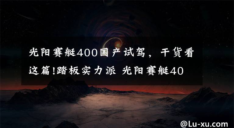 光陽賽艇400國產(chǎn)試駕，干貨看這篇!踏板實力派 光陽賽艇400 ABS評測