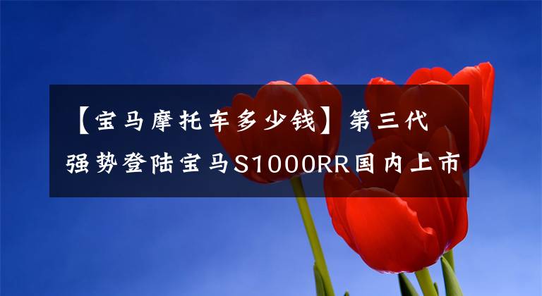 【寶馬摩托車多少錢】第三代強(qiáng)勢登陸寶馬S1000RR國內(nèi)上市價(jià)格為23.9萬韓元