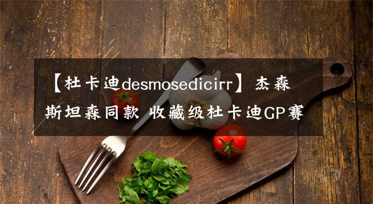 【杜卡迪desmosedicirr】杰森斯坦森同款 收藏級(jí)杜卡迪GP賽車市售版Desmosedici RR