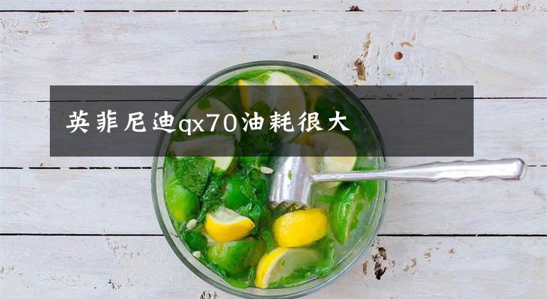 英菲尼迪qx70油耗很大