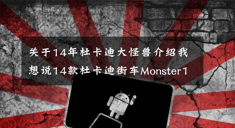 關于14年杜卡迪大怪獸介紹我想說14款杜卡迪街車Monster1200Sabs 高清實車欣賞