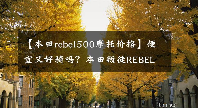 【本田rebel500摩托價格】便宜又好騎嗎？本田叛徒REBEL 500試車評價