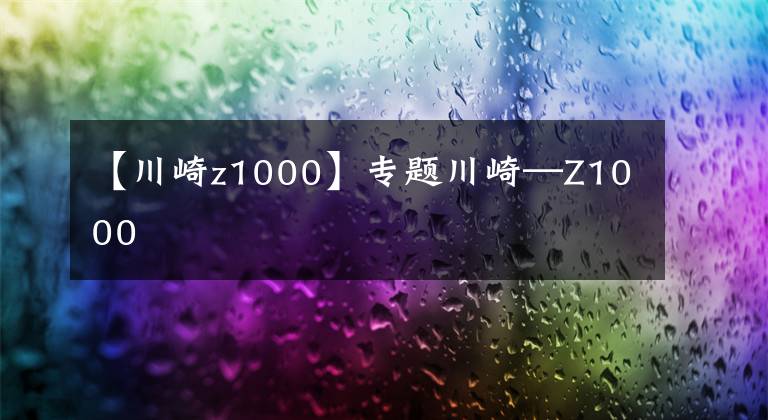 【川崎z1000】專題川崎—Z1000