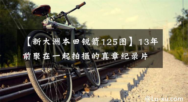 【新大洲本田銳箭125圖】13年前聚在一起拍攝的真章紀錄片。