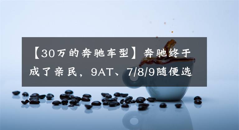 【30萬的奔馳車型】奔馳終于成了親民，9AT、7/8/9隨便選了一輛，拍攝了奔馳威廷(Mercedes  Weiting)