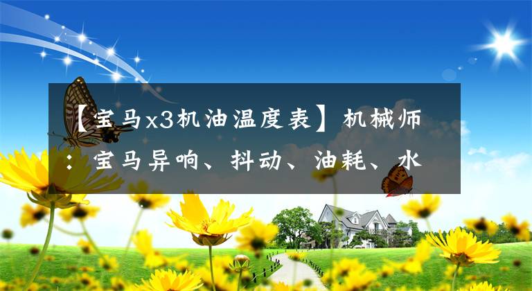 【寶馬x3機油溫度表】機械師：寶馬異響、抖動、油耗、水溫上升會怎么樣？