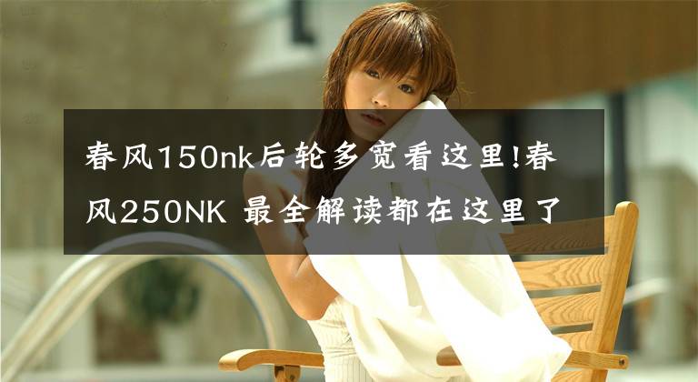 春風150nk后輪多寬看這里!春風250NK 最全解讀都在這里了！