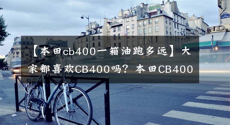 【本田cb400一箱油跑多遠(yuǎn)】大家都喜歡CB400嗎？本田CB400 FOUR早期經(jīng)驗(yàn)