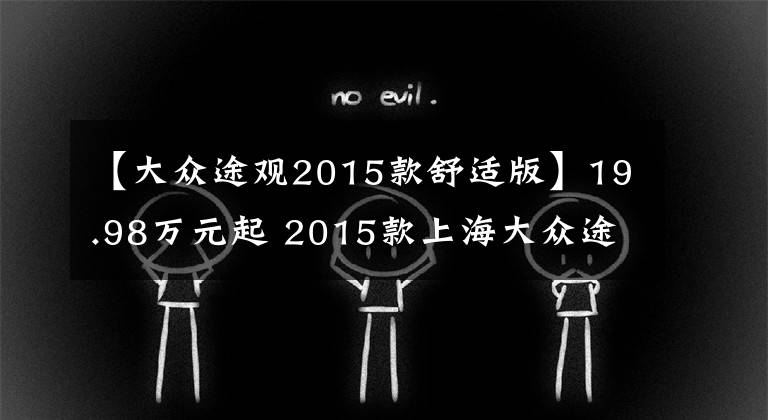 【大眾途觀2015款舒適版】19.98萬(wàn)元起 2015款上海大眾途觀上市