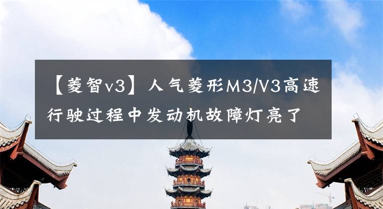 【菱智v3】人氣菱形M3/V3高速行駛過程中發(fā)動機(jī)故障燈亮了