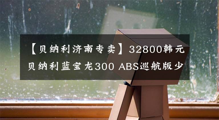 【貝納利濟南專賣】32800韓元貝納利藍寶龍300 ABS巡航版少量上市