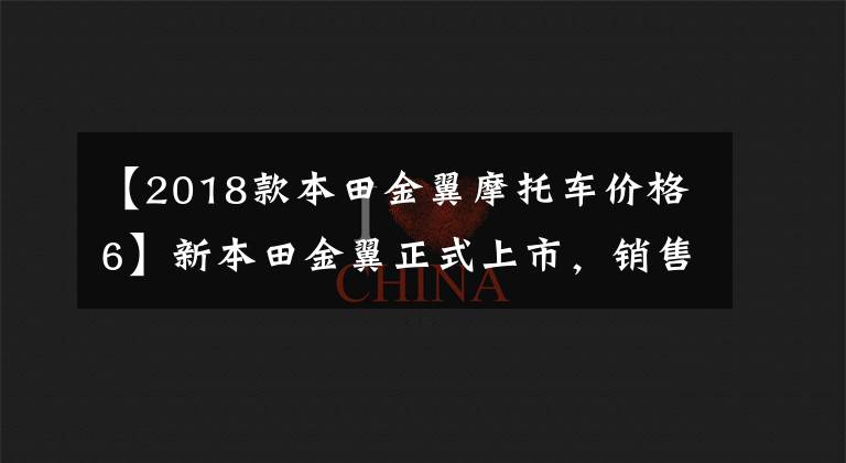 【2018款本田金翼摩托車價(jià)格6】新本田金翼正式上市，銷售41.8萬~ 45.8萬人民幣。