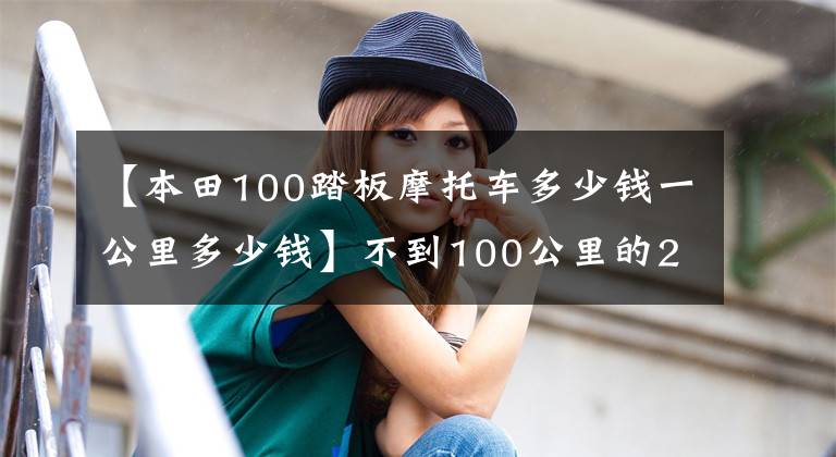 【本田100踏板摩托車多少錢一公里多少錢】不到100公里的2升油！本田雅馬哈混合大型踏板，上下班還可以純電動。