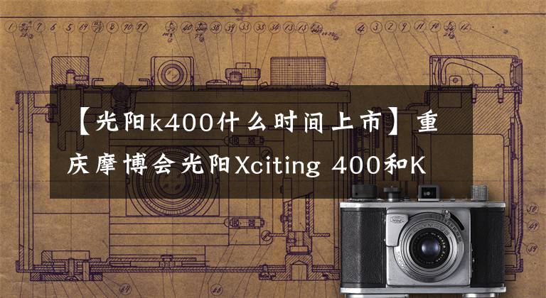 【光陽k400什么時(shí)間上市】重慶摩博會(huì)光陽Xciting 400和K-Rider 400如約登場。