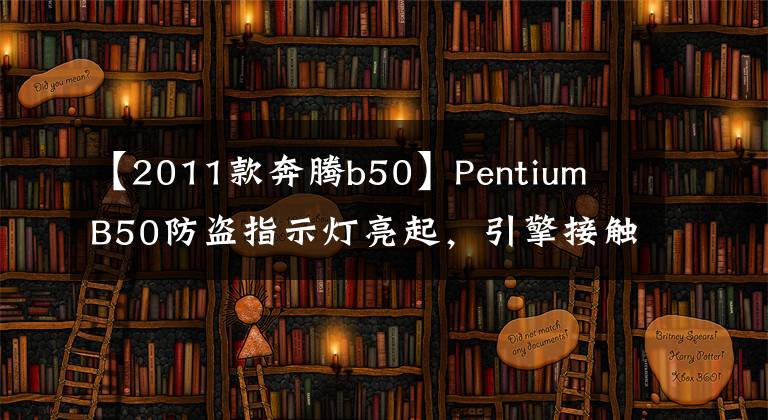 【2011款奔騰b50】Pentium  B50防盜指示燈亮起，引擎接觸不到汽車