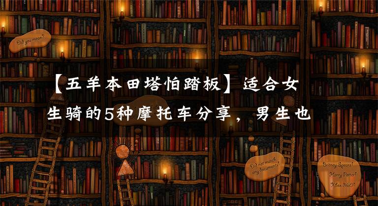 【五羊本田塔怕踏板】適合女生騎的5種摩托車分享，男生也可以來看。因為可以入團。