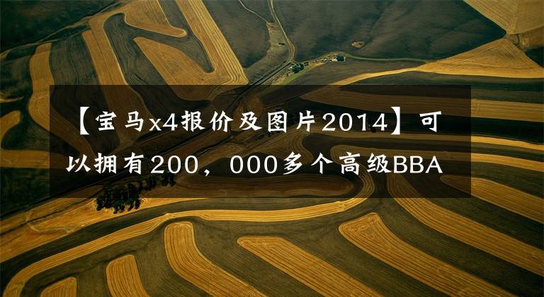 【寶馬x4報(bào)價(jià)及圖片2014】可以擁有200，000多個(gè)高級(jí)BBA