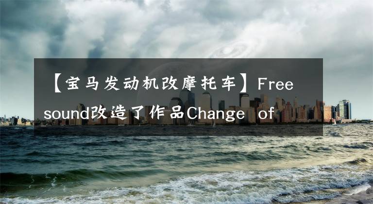 【寶馬發(fā)動機(jī)改摩托車】Freesound改造了作品Change of Season R 65，拳擊手變身為電動摩托車