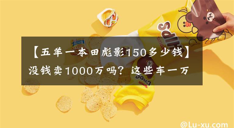 【五羊一本田彪影150多少錢】沒錢賣1000萬嗎？這些車一萬韓元，你超朱蒙！