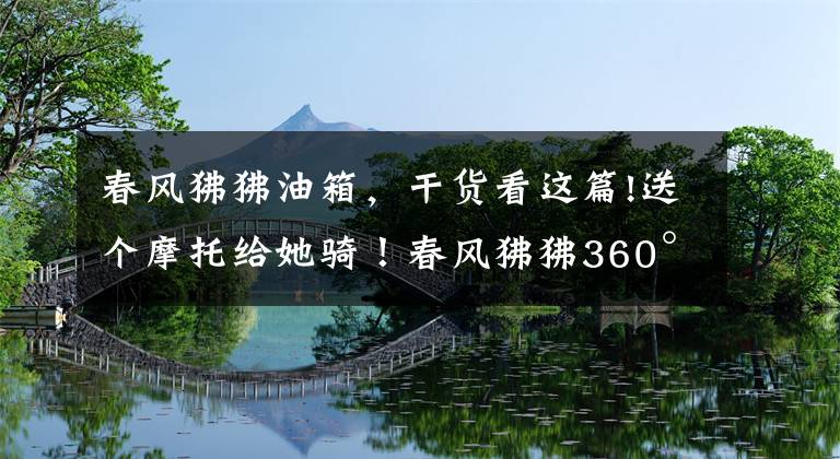 春風(fēng)狒狒油箱，干貨看這篇!送個(gè)摩托給她騎！春風(fēng)狒狒360°究極改裝