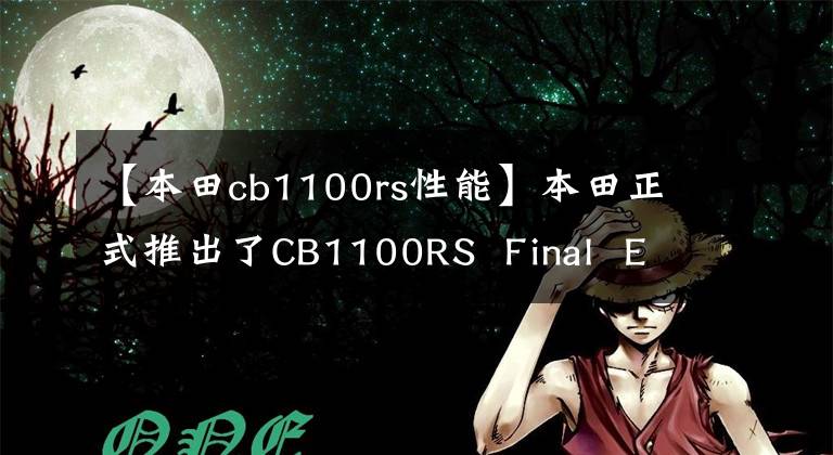 【本田cb1100rs性能】本田正式推出了CB1100RS Final Edition，這次見面真是告別