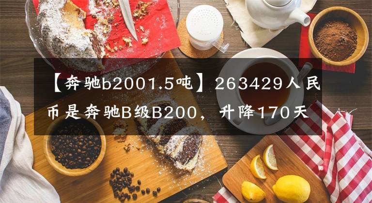 【奔馳b2001.5噸】263429人民幣是奔馳B級B200，升降170天，車友有話要說。