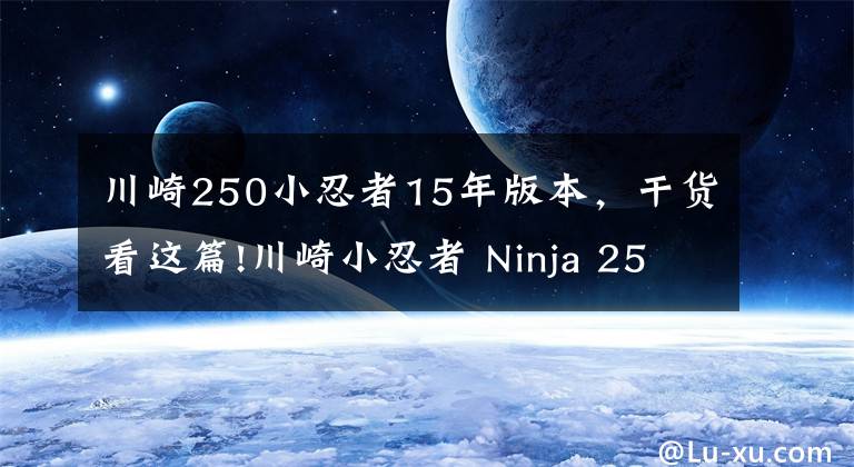 川崎250小忍者15年版本，干貨看這篇!川崎小忍者 Ninja 250 怎么樣?想買的看進(jìn)來