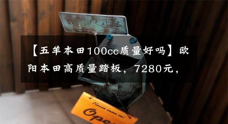 【五羊本田100cc質(zhì)量好嗎】歐陽本田高質(zhì)量踏板，7280元，顏值高，實(shí)用，油耗2.5L。