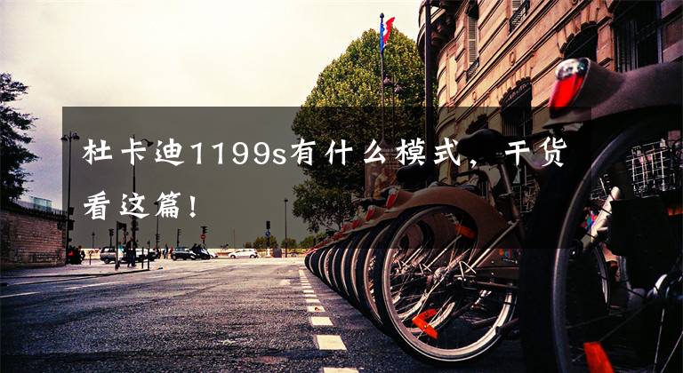 杜卡迪1199s有什么模式，干貨看這篇!