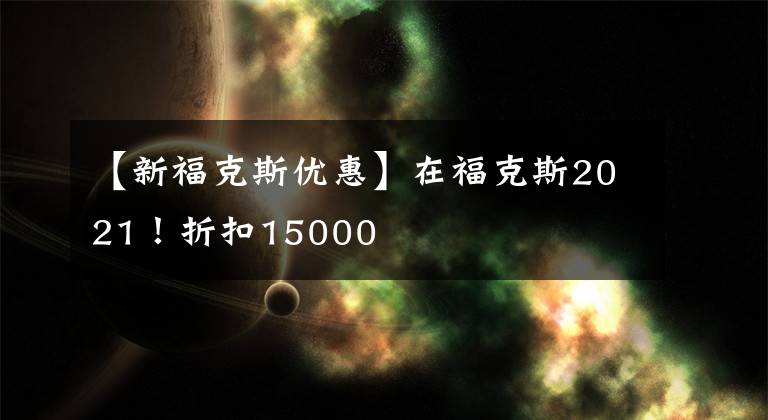 【新?？怂箖?yōu)惠】在?？怂?021！折扣15000