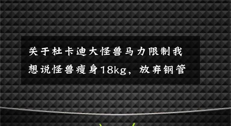 關(guān)于杜卡迪大怪獸馬力限制我想說怪獸瘦身18kg，放棄鋼管車架，2021杜卡迪Monster發(fā)布