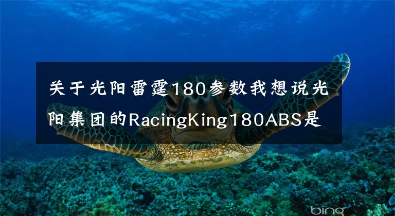 關(guān)于光陽雷霆180參數(shù)我想說光陽集團(tuán)的RacingKing180ABS是否值得大家入手呢？