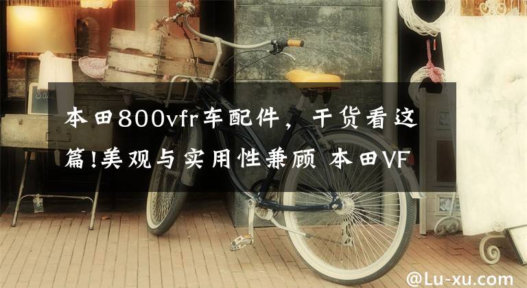 本田800vfr車配件，干貨看這篇!美觀與實(shí)用性兼顧 本田VFR800F加裝尾箱+后架簡(jiǎn)易心得