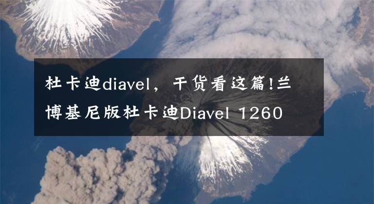 杜卡迪diavel，干貨看這篇!蘭博基尼版杜卡迪Diavel 1260 將于2021年問(wèn)世